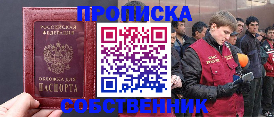 прописка в Анапе